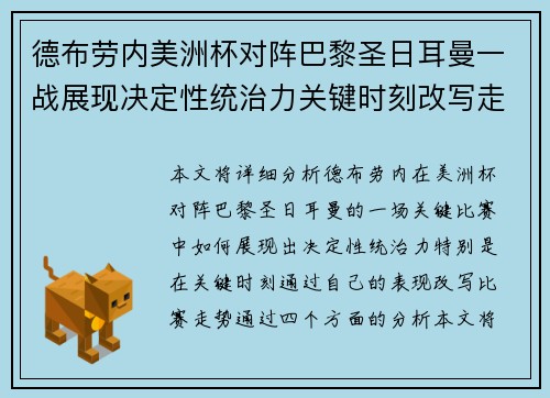 德布劳内美洲杯对阵巴黎圣日耳曼一战展现决定性统治力关键时刻改写走势
