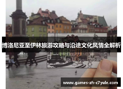 博洛尼亚至伊林旅游攻略与沿途文化风情全解析