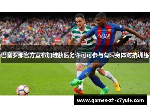巴塞罗那官方宣布加维获医务许可可参与有限身体对抗训练