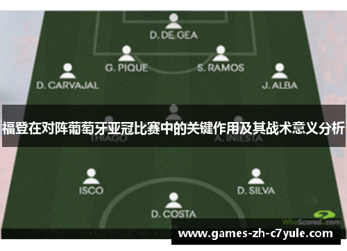 福登在对阵葡萄牙亚冠比赛中的关键作用及其战术意义分析