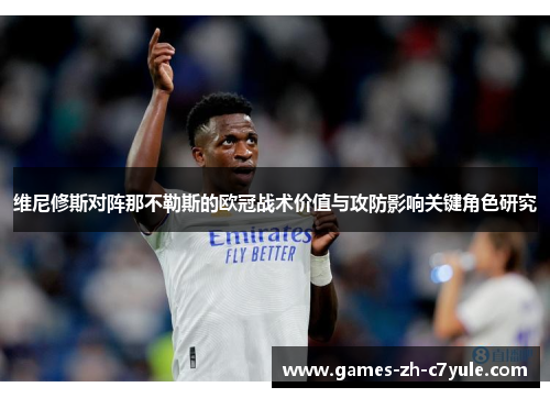 维尼修斯对阵那不勒斯的欧冠战术价值与攻防影响关键角色研究