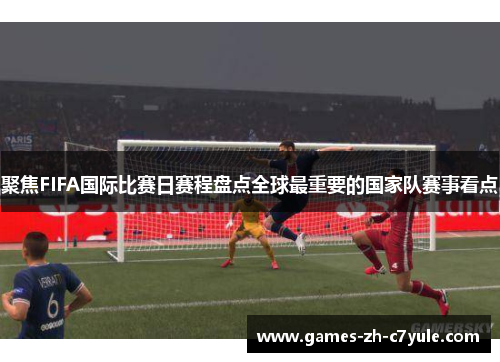 聚焦FIFA国际比赛日赛程盘点全球最重要的国家队赛事看点