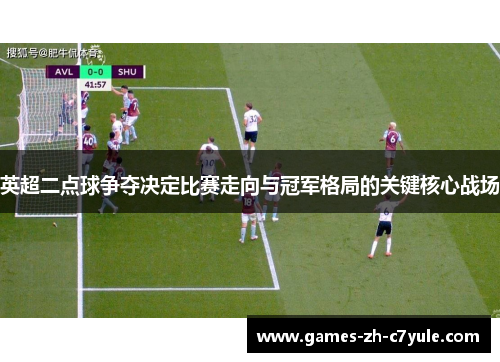 英超二点球争夺决定比赛走向与冠军格局的关键核心战场