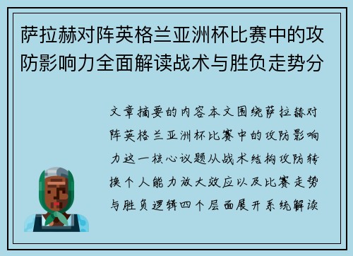 萨拉赫对阵英格兰亚洲杯比赛中的攻防影响力全面解读战术与胜负走势分析