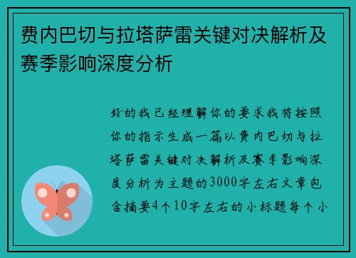 费内巴切与拉塔萨雷关键对决解析及赛季影响深度分析