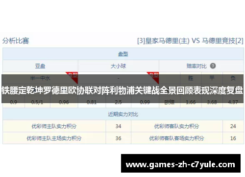 铁腰定乾坤罗德里欧协联对阵利物浦关键战全景回顾表现深度复盘