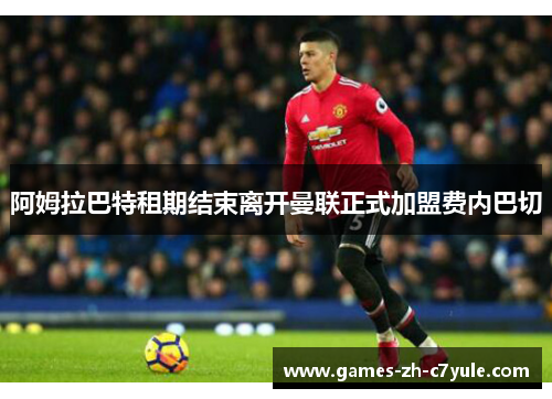 阿姆拉巴特租期结束离开曼联正式加盟费内巴切