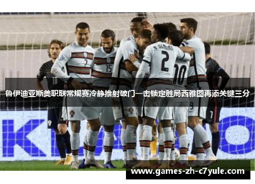 鲁伊迪亚斯美职联常规赛冷静推射破门一击锁定胜局西雅图再添关键三分