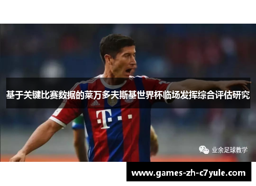 基于关键比赛数据的莱万多夫斯基世界杯临场发挥综合评估研究