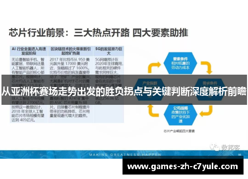 从亚洲杯赛场走势出发的胜负拐点与关键判断深度解析前瞻