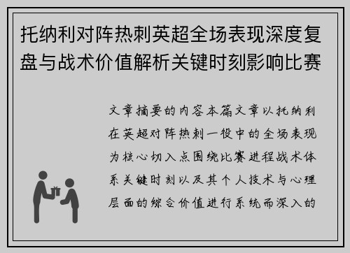 托纳利对阵热刺英超全场表现深度复盘与战术价值解析关键时刻影响比赛走势评析