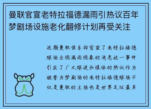 曼联官宣老特拉福德漏雨引热议百年梦剧场设施老化翻修计划再受关注