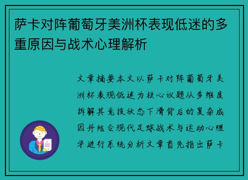 萨卡对阵葡萄牙美洲杯表现低迷的多重原因与战术心理解析 萨卡对阵葡萄牙美洲杯表现低迷的多重原因与战术心理解析