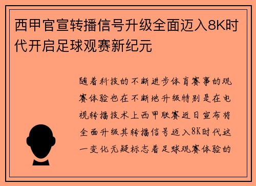 西甲官宣转播信号升级全面迈入8K时代开启足球观赛新纪元