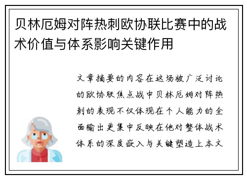贝林厄姆对阵热刺欧协联比赛中的战术价值与体系影响关键作用 贝林厄姆对阵热刺欧协联比赛中的战术价值与体系影响关键作用
