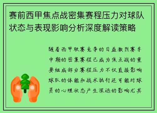 赛前西甲焦点战密集赛程压力对球队状态与表现影响分析深度解读策略