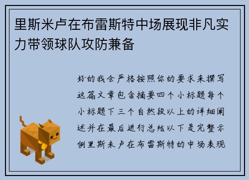 里斯米卢在布雷斯特中场展现非凡实力带领球队攻防兼备 里斯米卢在布雷斯特中场展现非凡实力带领球队攻防兼备