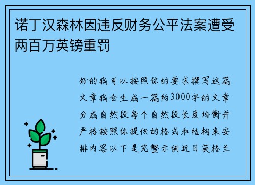 诺丁汉森林因违反财务公平法案遭受两百万英镑重罚 诺丁汉森林因违反财务公平法案遭受两百万英镑重罚