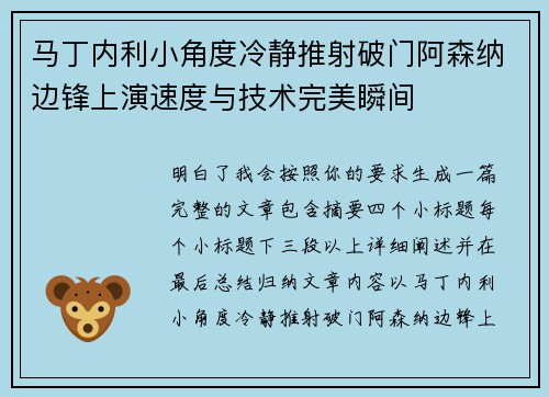 马丁内利小角度冷静推射破门阿森纳边锋上演速度与技术完美瞬间