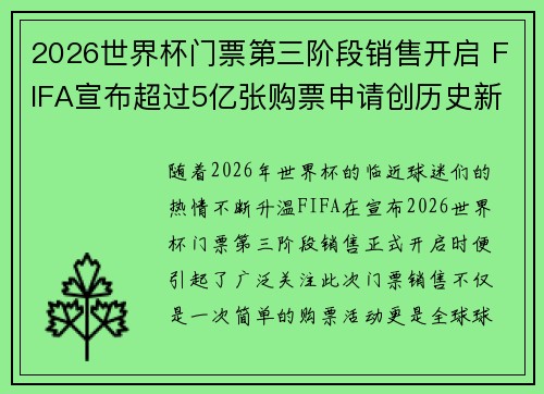 2026世界杯门票第三阶段销售开启 FIFA宣布超过5亿张购票申请创历史新纪录
