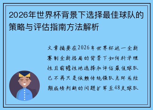 2026年世界杯背景下选择最佳球队的策略与评估指南方法解析