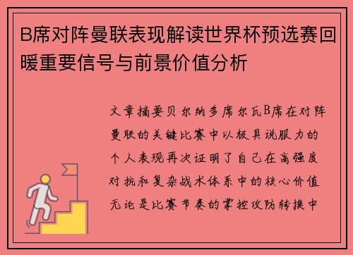 B席对阵曼联表现解读世界杯预选赛回暖重要信号与前景价值分析
