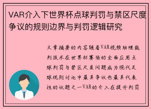 VAR介入下世界杯点球判罚与禁区尺度争议的规则边界与判罚逻辑研究