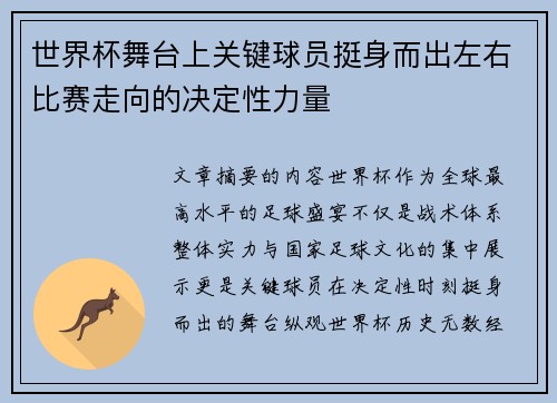 世界杯舞台上关键球员挺身而出左右比赛走向的决定性力量