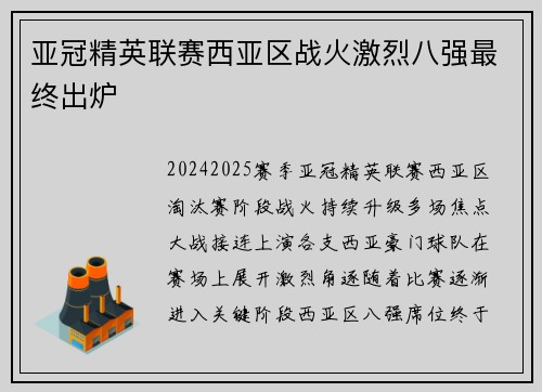 亚冠精英联赛西亚区战火激烈八强最终出炉