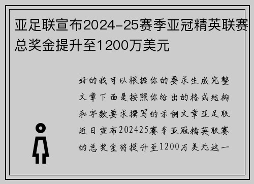 亚足联宣布2024-25赛季亚冠精英联赛总奖金提升至1200万美元