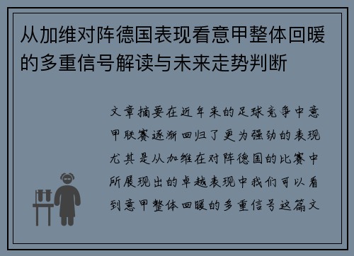 从加维对阵德国表现看意甲整体回暖的多重信号解读与未来走势判断