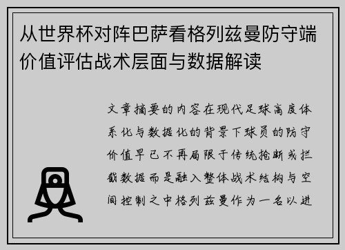 从世界杯对阵巴萨看格列兹曼防守端价值评估战术层面与数据解读