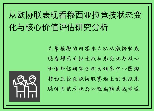 从欧协联表现看穆西亚拉竞技状态变化与核心价值评估研究分析