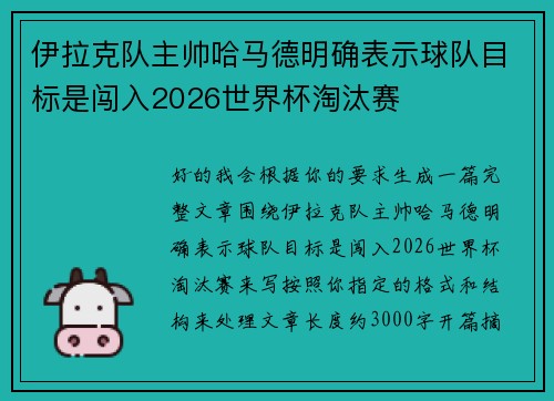 伊拉克队主帅哈马德明确表示球队目标是闯入2026世界杯淘汰赛