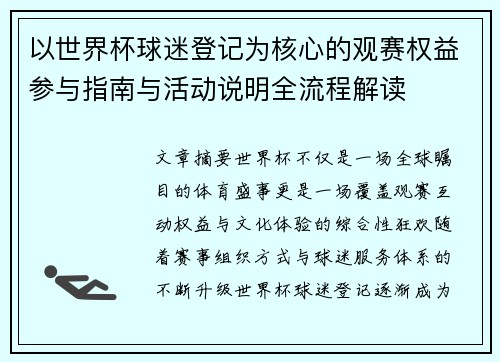 以世界杯球迷登记为核心的观赛权益参与指南与活动说明全流程解读