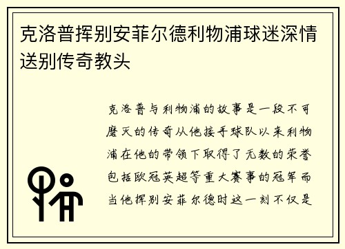 克洛普挥别安菲尔德利物浦球迷深情送别传奇教头