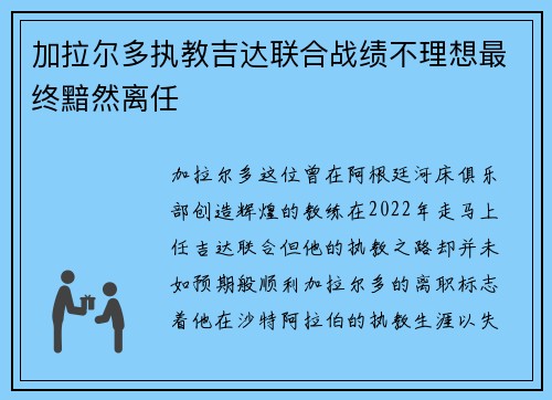 加拉尔多执教吉达联合战绩不理想最终黯然离任