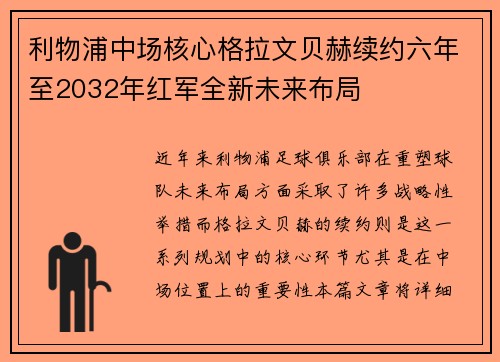 利物浦中场核心格拉文贝赫续约六年至2032年红军全新未来布局