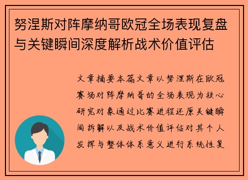 努涅斯对阵摩纳哥欧冠全场表现复盘与关键瞬间深度解析战术价值评估