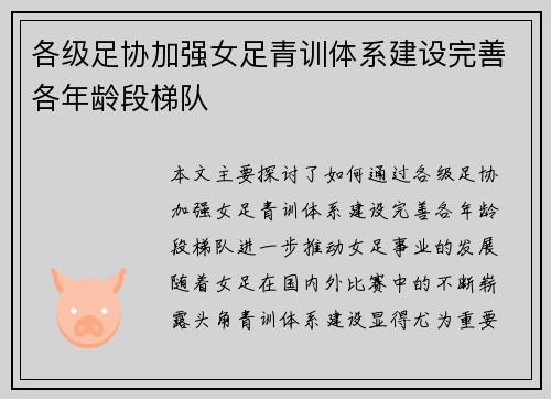 各级足协加强女足青训体系建设完善各年龄段梯队