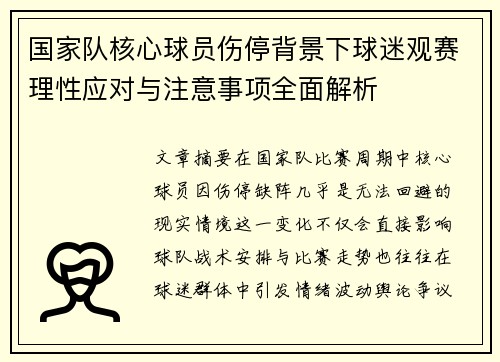 国家队核心球员伤停背景下球迷观赛理性应对与注意事项全面解析