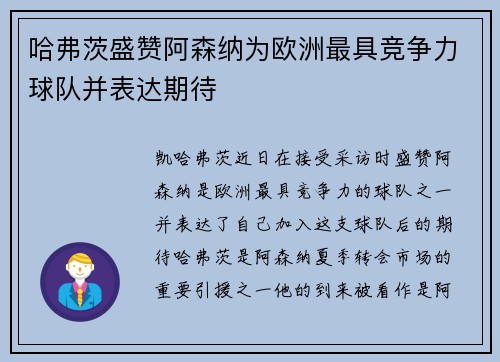 哈弗茨盛赞阿森纳为欧洲最具竞争力球队并表达期待