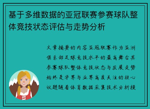 基于多维数据的亚冠联赛参赛球队整体竞技状态评估与走势分析