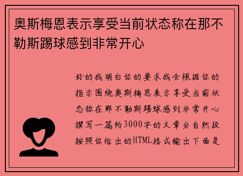 奥斯梅恩表示享受当前状态称在那不勒斯踢球感到非常开心