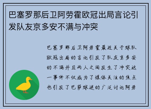 巴塞罗那后卫阿劳霍欧冠出局言论引发队友京多安不满与冲突