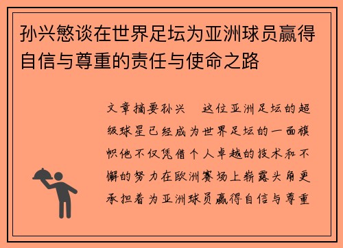 孙兴慜谈在世界足坛为亚洲球员赢得自信与尊重的责任与使命之路