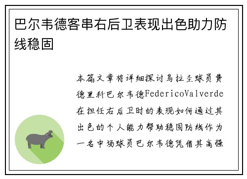 巴尔韦德客串右后卫表现出色助力防线稳固