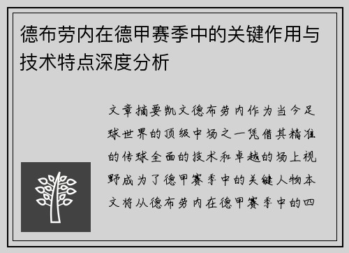 德布劳内在德甲赛季中的关键作用与技术特点深度分析