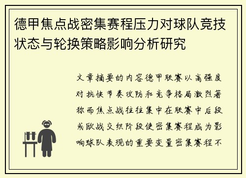 德甲焦点战密集赛程压力对球队竞技状态与轮换策略影响分析研究