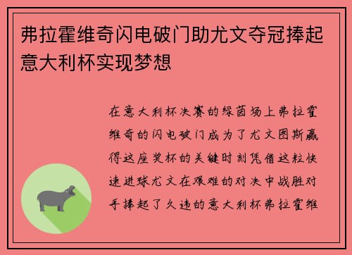 弗拉霍维奇闪电破门助尤文夺冠捧起意大利杯实现梦想 弗拉霍维奇闪电破门助尤文夺冠捧起意大利杯实现梦想
